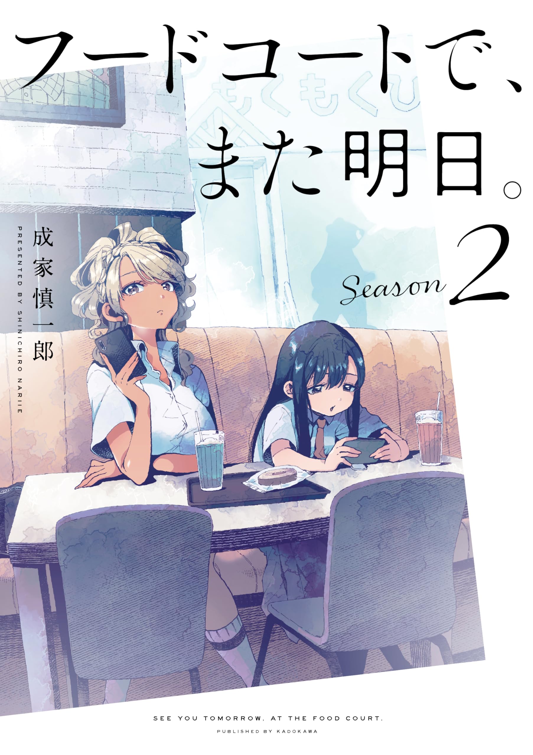 また、明日、僕 つづきはまた明日 (1) (フラワーコミックス): 9784098707515: Books
